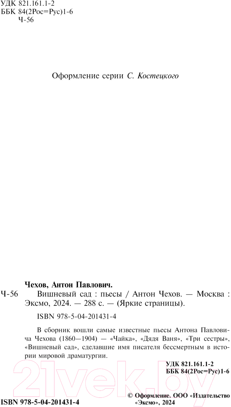 Художественная книга Эксмо Вишневый сад. Пьесы / 9785042014314 (Чехов А.П.) — фото 3