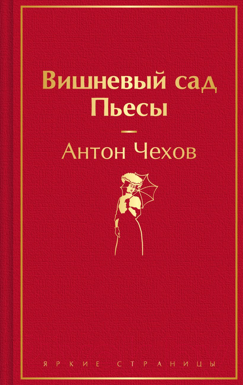 Художественная книга Эксмо Вишневый сад. Пьесы / 9785042014314 (Чехов А.П.) — фото 1