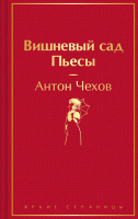 Книга Эксмо Вишневый сад. Пьесы / 9785042014314 (Чехов А.П.) - 
