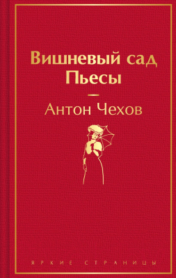 Книга Эксмо Вишневый сад. Пьесы / 9785042014314 (Чехов А.П.)
