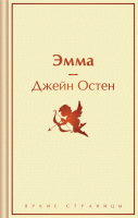 

Книга, Эмма / 9785042038143