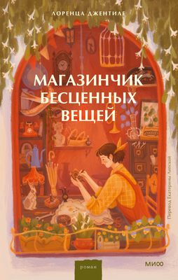 

Книга, Магазинчик бесценных вещей, твердая обложка