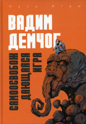 

Книга, Самоосвобождающаяся Игра, твердая обложка