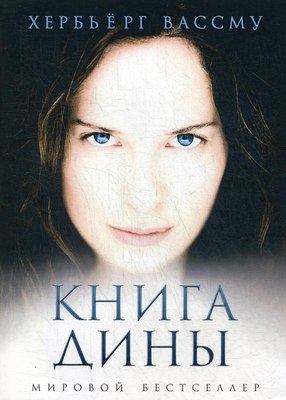 

Книга, Книга Дины мягкая обложка