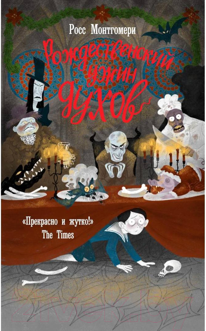 Книга Рипол Классик Рождественский ужин духов / 9785386135485