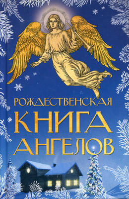 

Книга, Рождественская книга ангелов. Сборник твердая обложка