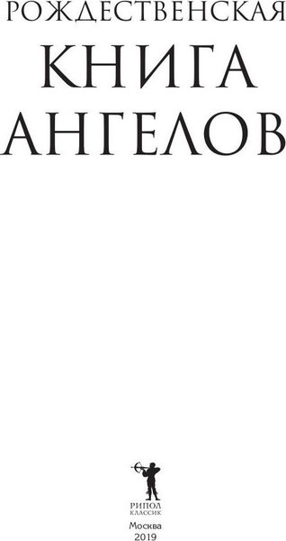 Изображение товара Книга Рипол Классик Рождественская книга ангелов. Сборник твердая обложка