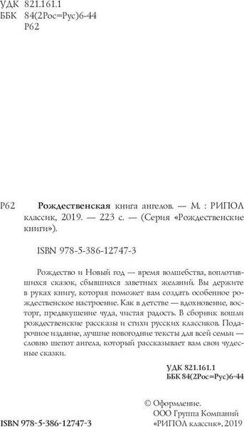 Изображение товара Книга Рипол Классик Рождественская книга ангелов. Сборник твердая обложка
