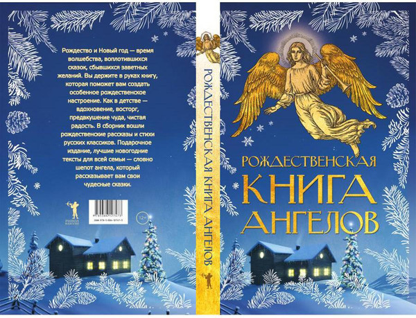 Изображение товара Книга Рипол Классик Рождественская книга ангелов. Сборник твердая обложка