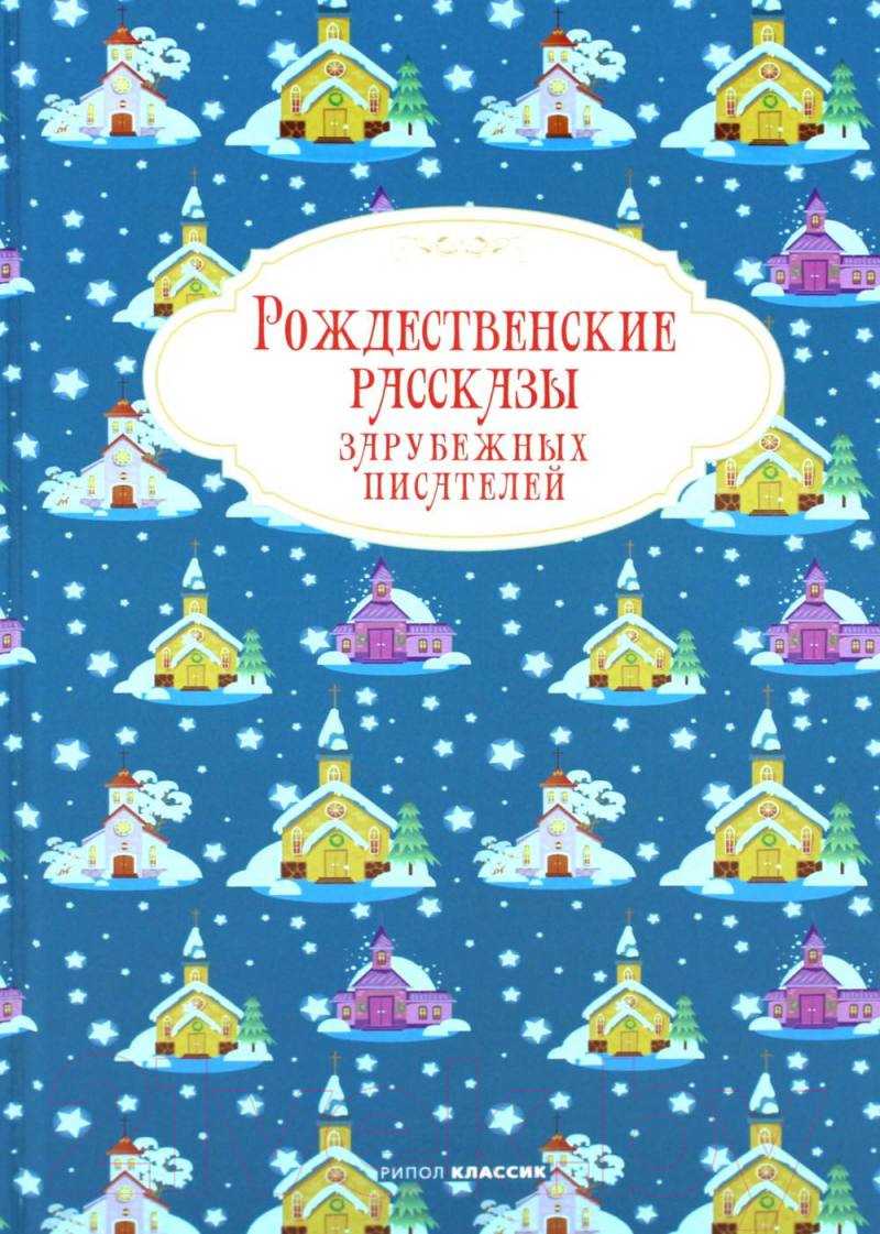 Книга Рипол Классик Рождественские рассказы зарубежных писателей / 9785386149277