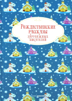 

Книга, Рождественские рассказы зарубежных писателей / 9785386149277