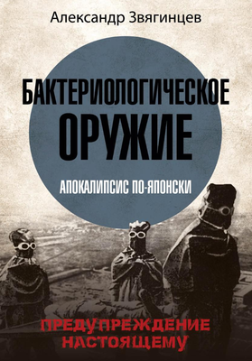 

Книга, Бактериологическое оружие. Апокалипсис по-японски
