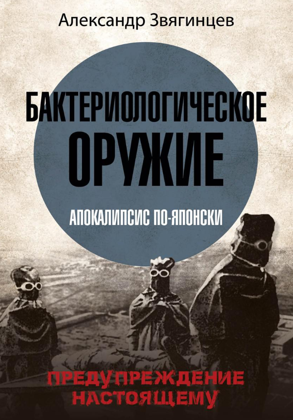 Книга Рипол Классик Бактериологическое оружие. Апокалипсис по-японски