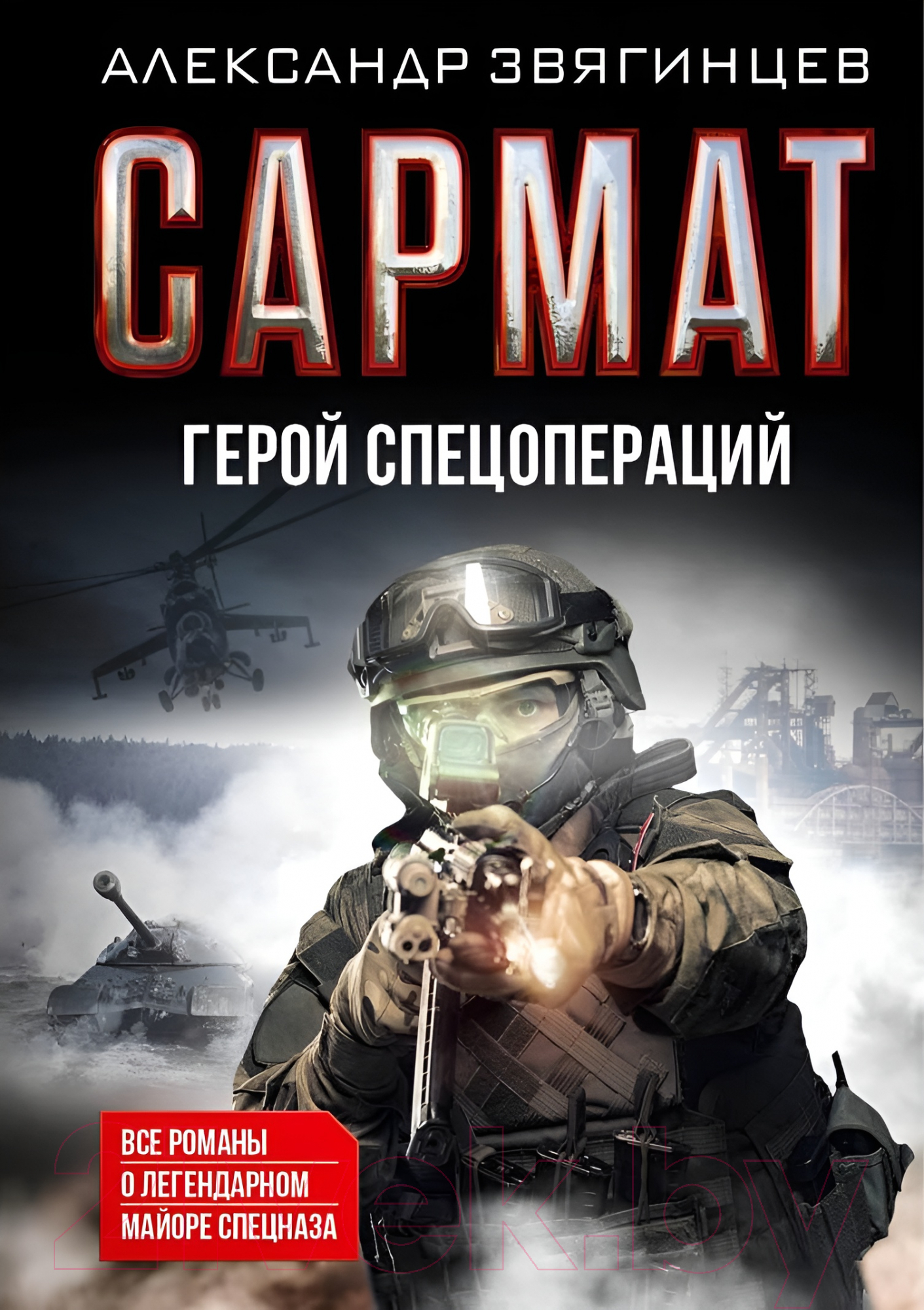 Книга Рипол Классик Сармат. Герой спецопераций / 9785386149581