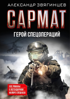 

Книга, Сармат. Герой спецопераций / 9785386149581