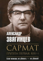 

Книга, Сармат. Группа первая, RH(+) / 9785386147266