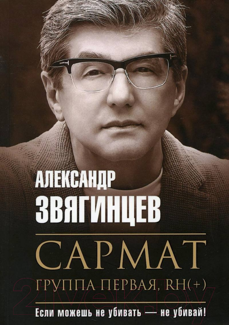 Книга Рипол Классик Сармат. Группа первая, RH(+) / 9785386147266