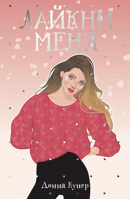 

Книга, Лайкни меня твердая обложка