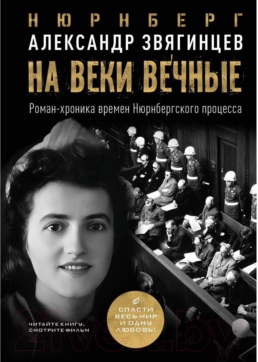 Книга Рипол Классик На веки вечные / 9785386149574