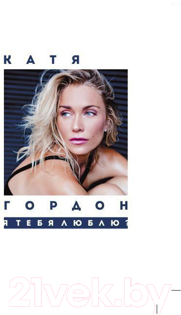 Художественная книга Рипол Классик Я тебя люблю? Стихотворения / 9785386122355 (Гордон Е.)