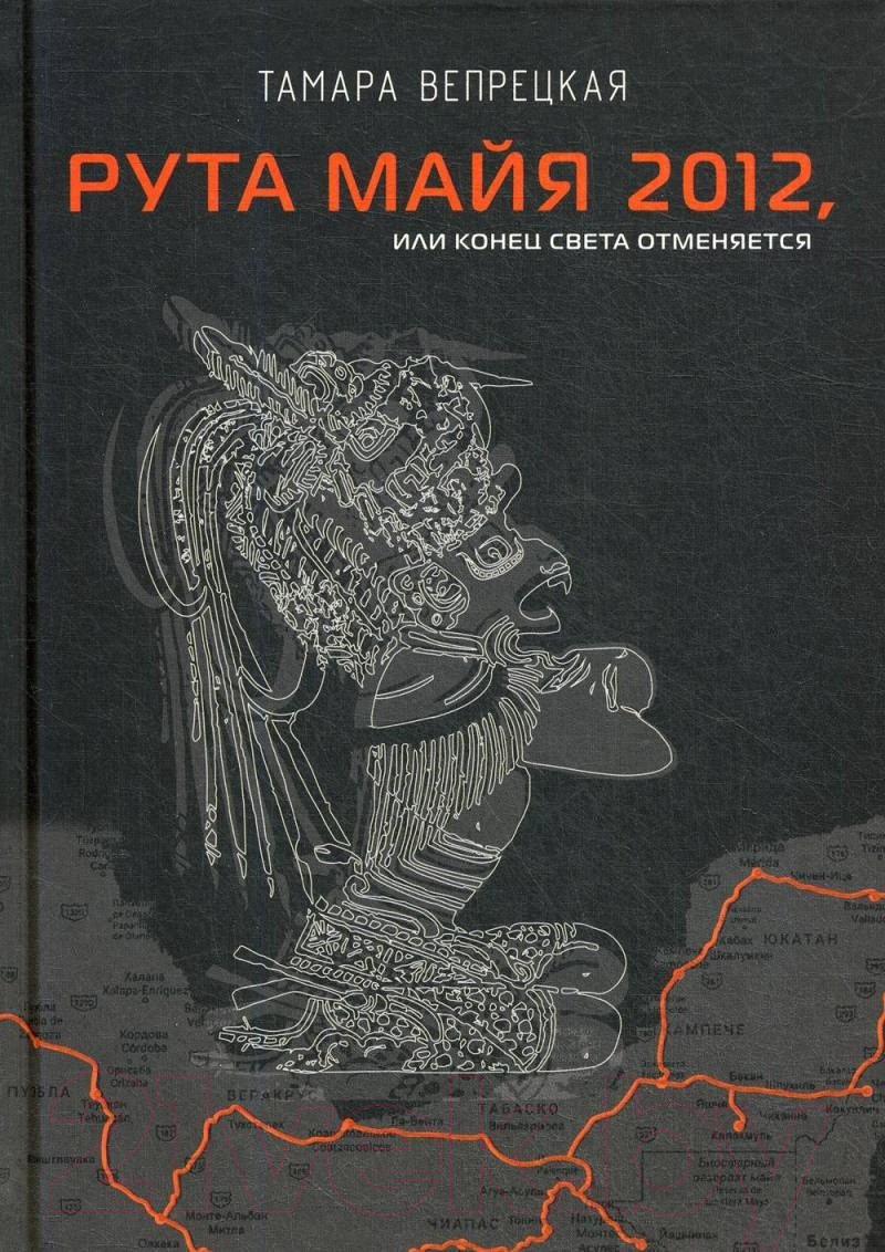 Книга Рипол Классик Рута Майя 2012, или конец света отменяется / 9785386137540