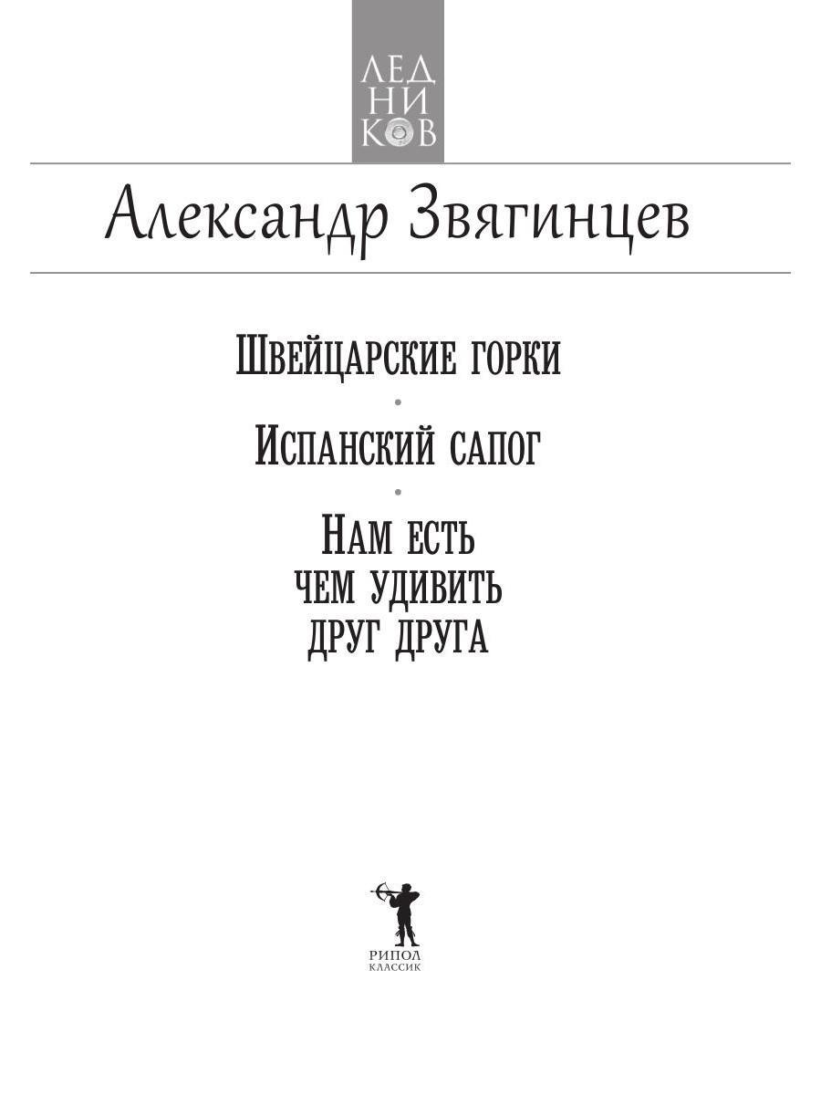 Книга Рипол Классик Швейцарские горки. Испанский сапог твердая обложка