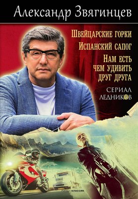 

Книга, Швейцарские горки. Испанский сапог твердая обложка