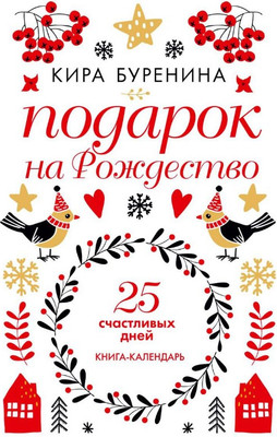

Книга, Подарок на Рождество: 25 счастливых дней твердая обложка