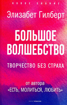 

Нехудожественная книга, Большое волшебство. Творчество без страха / 9785386146276