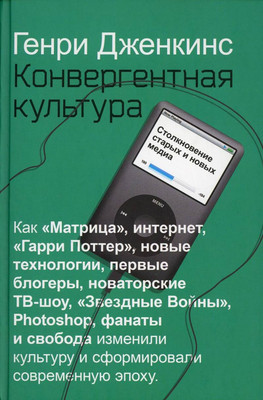 

Книга, Конвергентная культура / 9785386134617