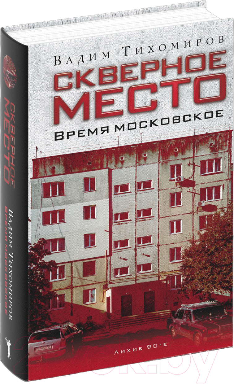 Книга Рипол Классик Скверное место. Время московское / 9785386150747