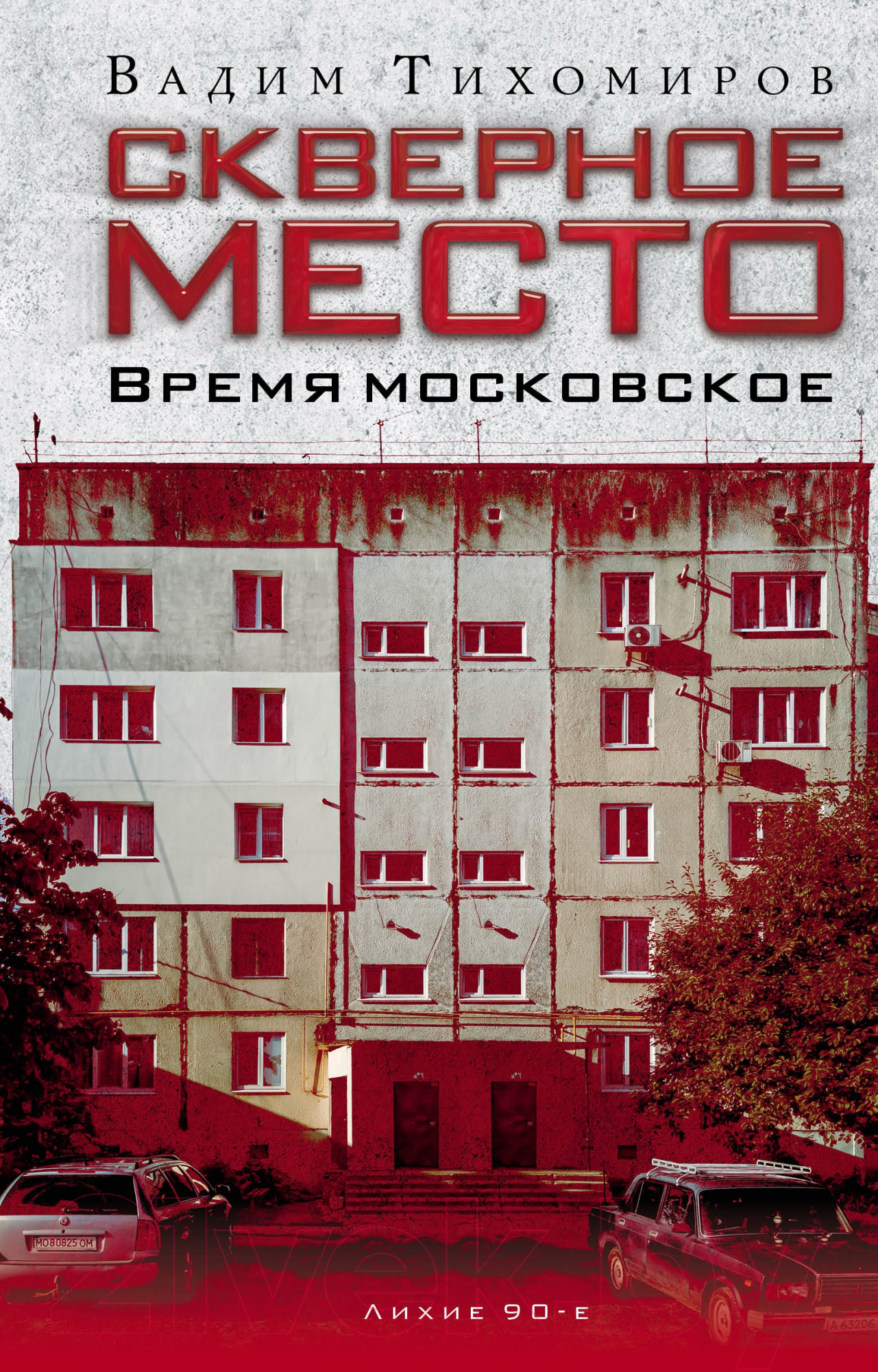 Книга Рипол Классик Скверное место. Время московское / 9785386150747