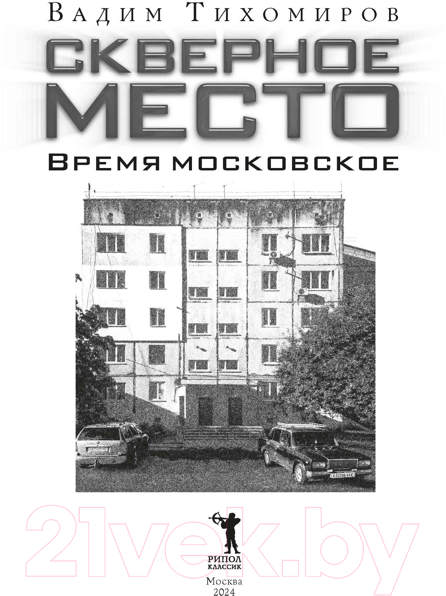 Книга Рипол Классик Скверное место. Время московское / 9785386150747