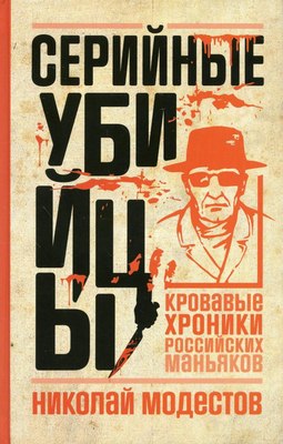 Книга Рипол Классик Серийные убийцы, твердая обложка (Модестов Николай) - 