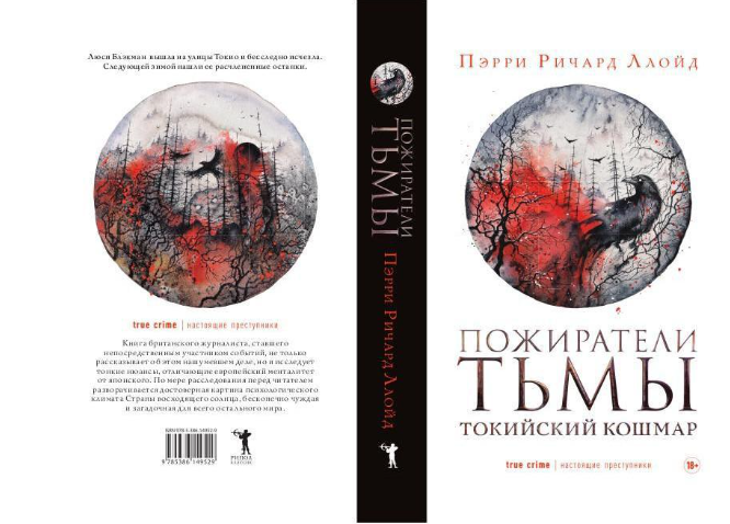 Книга Рипол Классик Пожиратели тьмы. Токийский кошмар твердая обложка