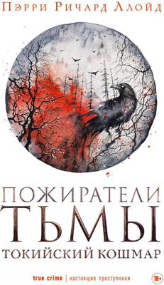 

Книга, Пожиратели тьмы. Токийский кошмар твердая обложка
