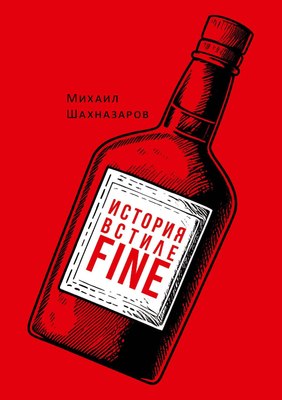 

Книга, История в стиле fine твердая обложка