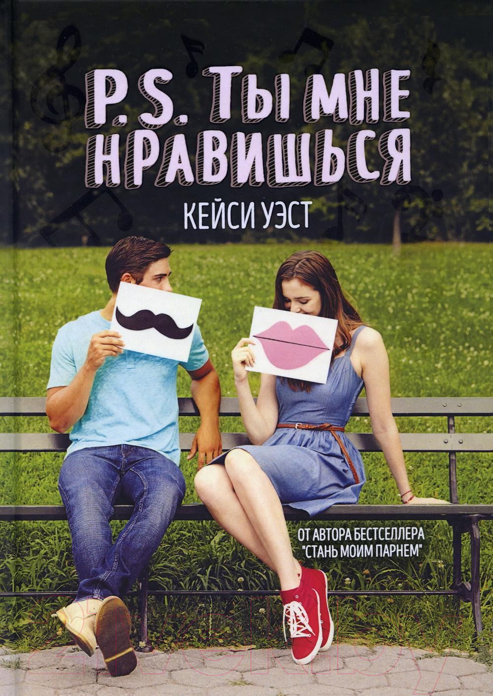 Книга Рипол Классик P.S. Ты мне нравишься / 9785386101084