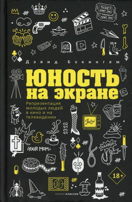 

Нехудожественная книга, Юность на экране / 9785386146351