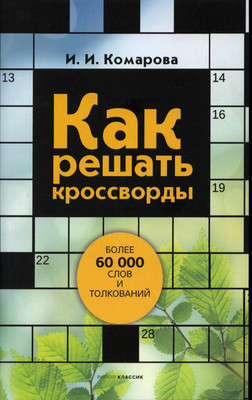 

Книга, Как решать кроссворды / 9785386144111