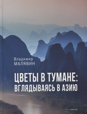 

Нехудожественная книга, Цветы в тумане. Вглядываясь в Азию / 9785386144456