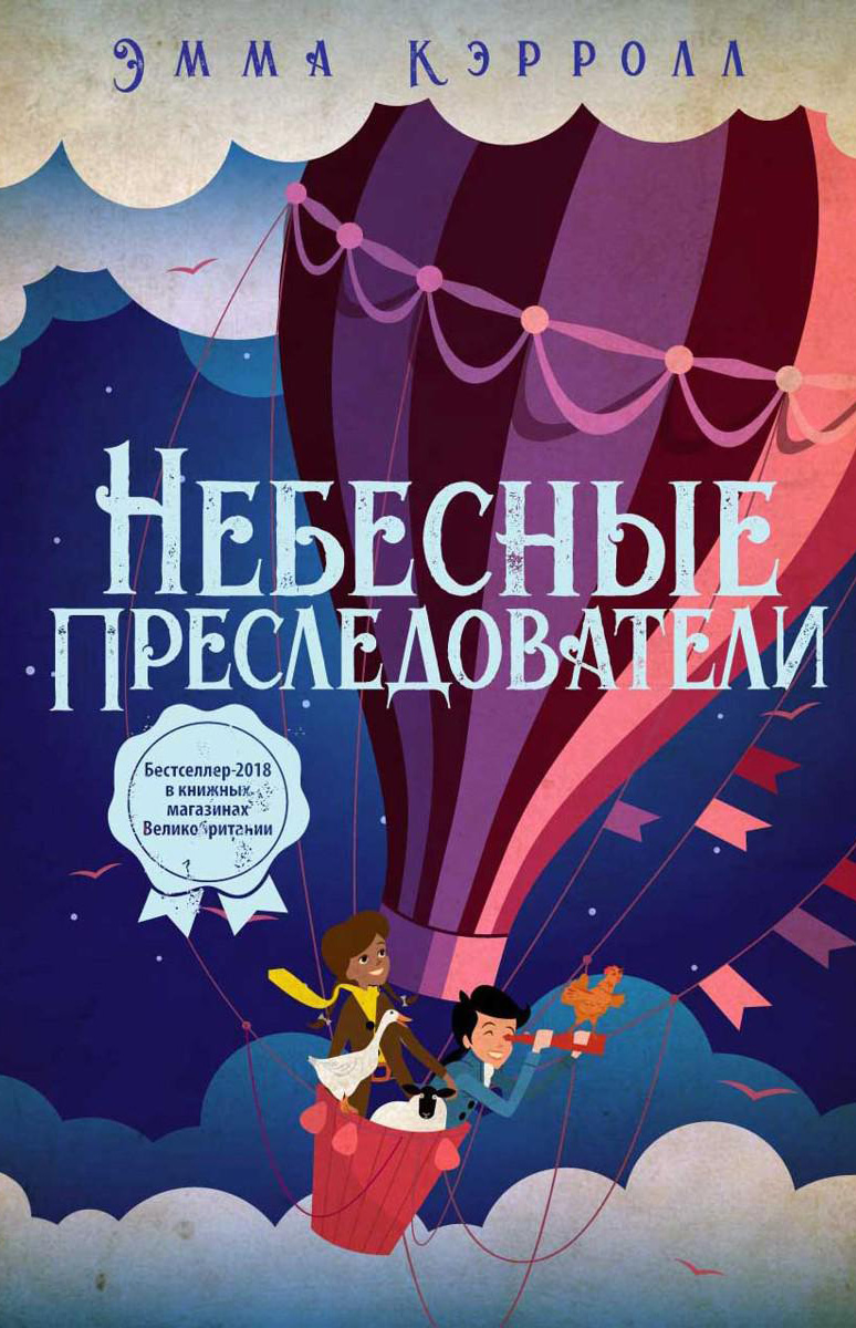 Книга Рипол Классик Небесные преследователи твердая обложка