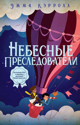 Книга Рипол Классик Небесные преследователи твердая обложка (Кэрролл Эмма) - 