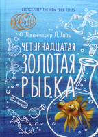Книга Рипол Классик Четырнадцатая золотая рыбка / 9785386102395 (Холм Дж.Л.) - 
