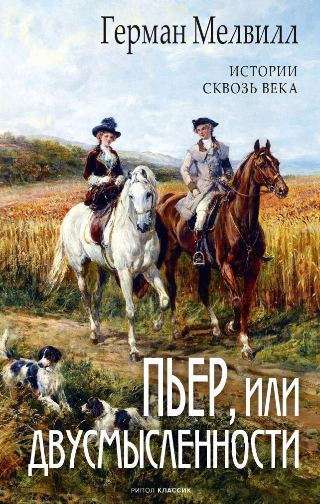 Книга Рипол Классик Пьер, или Двусмысленности твердая обложка