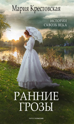 

Книга, Ранние грозы твердая обложка