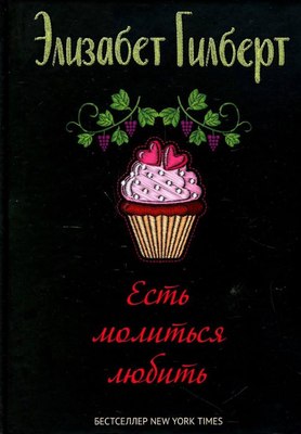 

Книга, Есть, молиться, любить твердая обложка