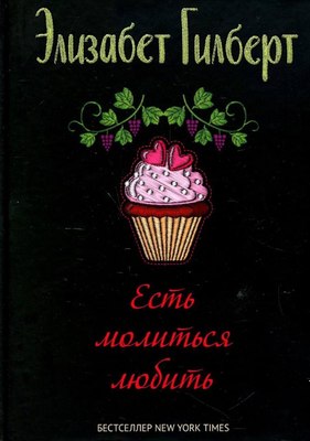 Книга Рипол Классик Есть, молиться, любить твердая обложка (Гилберт Элизабет)