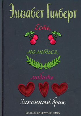

Книга, Есть, молиться, любить 2. Законный брак твердая обложка