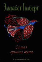 Книга Рипол Классик Самая лучшая жена. Сборник рассказов / 9785386147235 (Гилберт Э.) - 